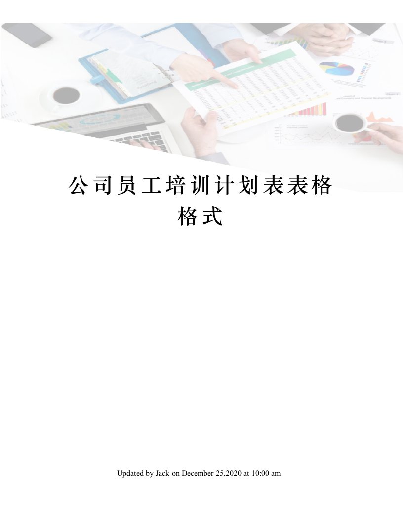 公司员工培训计划表表格格式