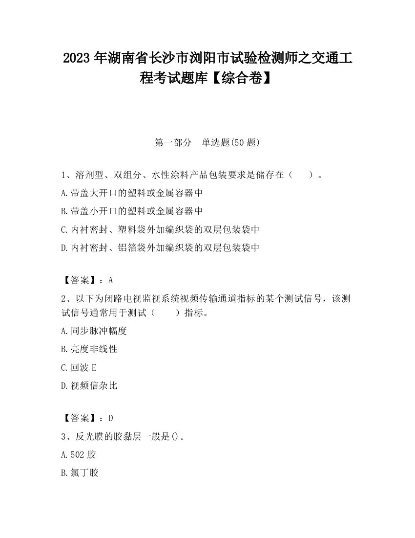 2023年湖南省长沙市浏阳市试验检测师之交通工程考试题库【综合卷】