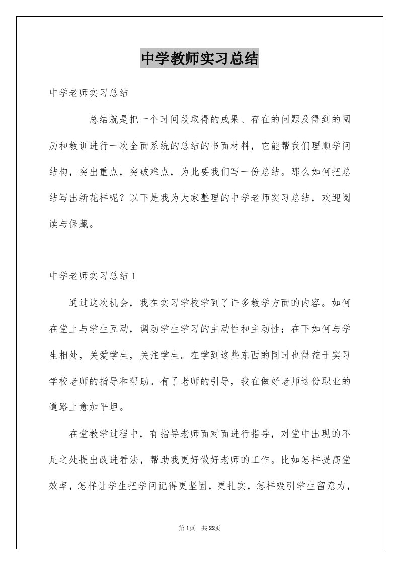 中学教师实习总结优质