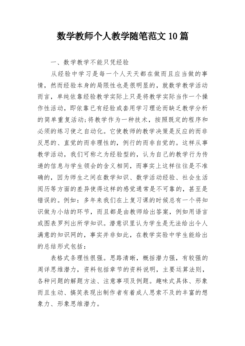 数学教师个人教学随笔范文10篇