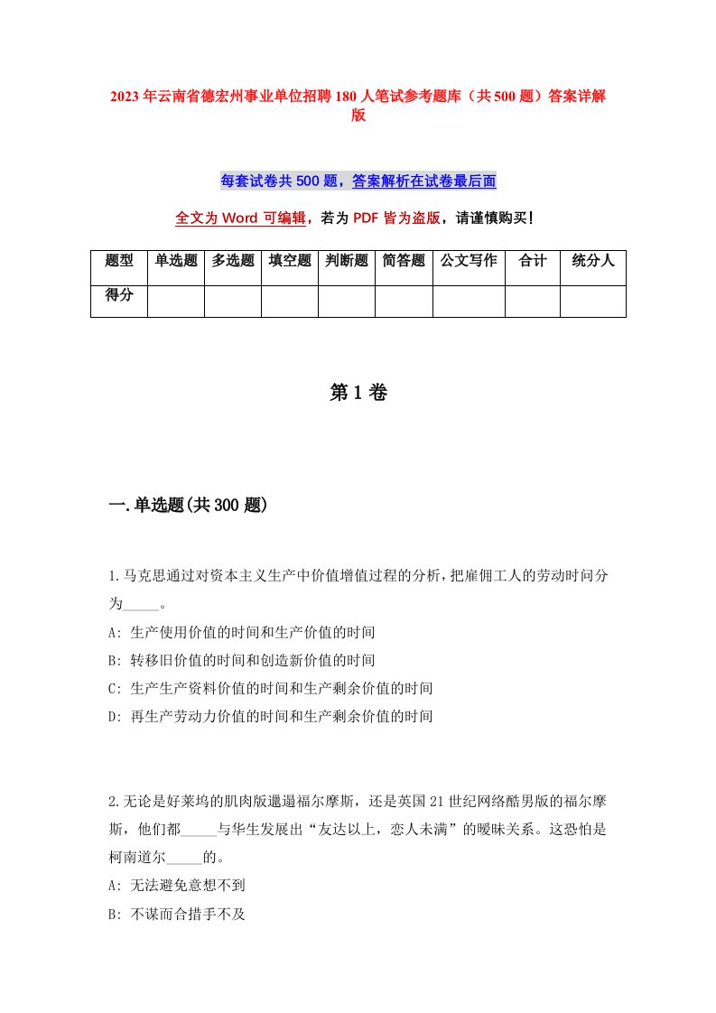 2023年云南省德宏州事业单位招聘180人笔试参考题库共500题答案详解版