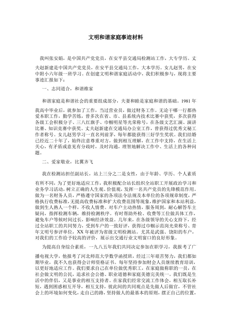 文明和谐家庭事迹材料