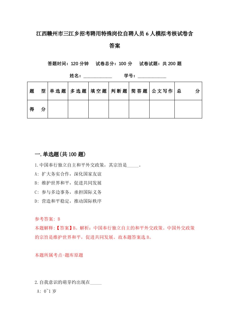 江西赣州市三江乡招考聘用特殊岗位自聘人员6人模拟考核试卷含答案2