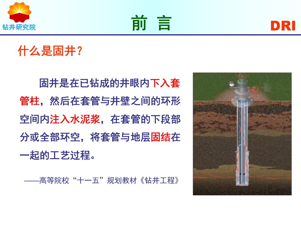 固井工艺技术介绍ppt课件