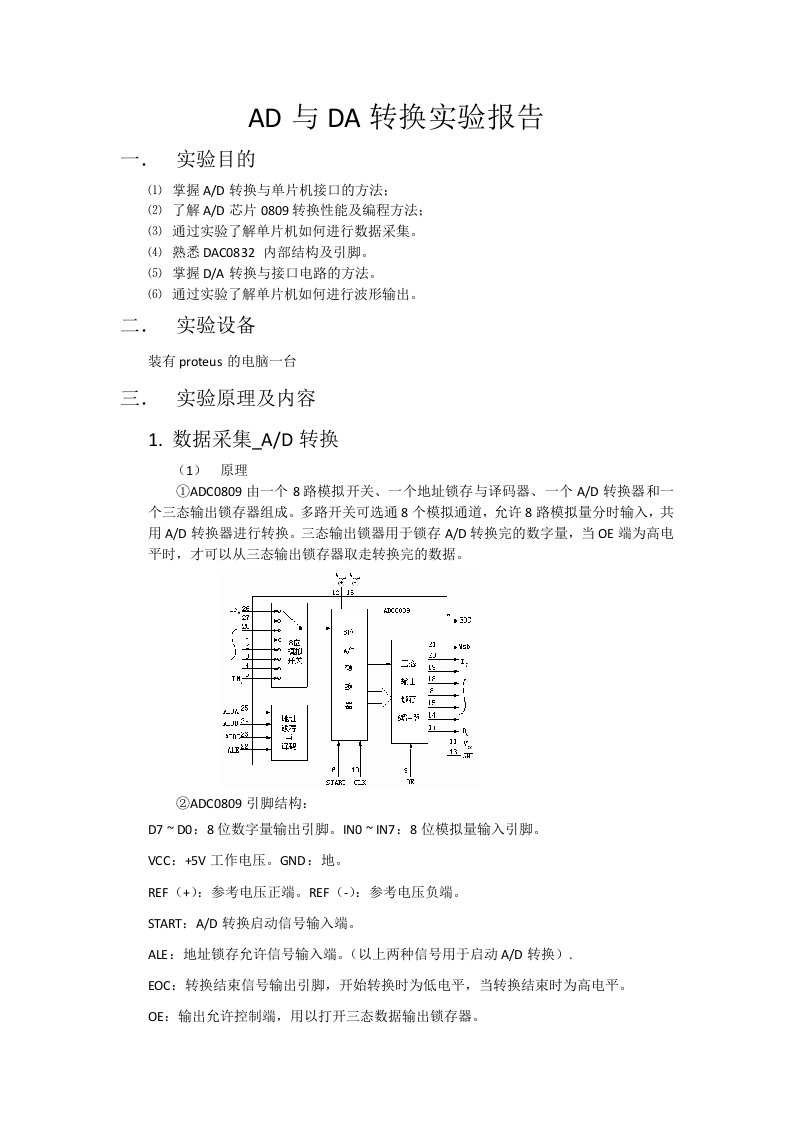 单片机AD和DA转换实验报告