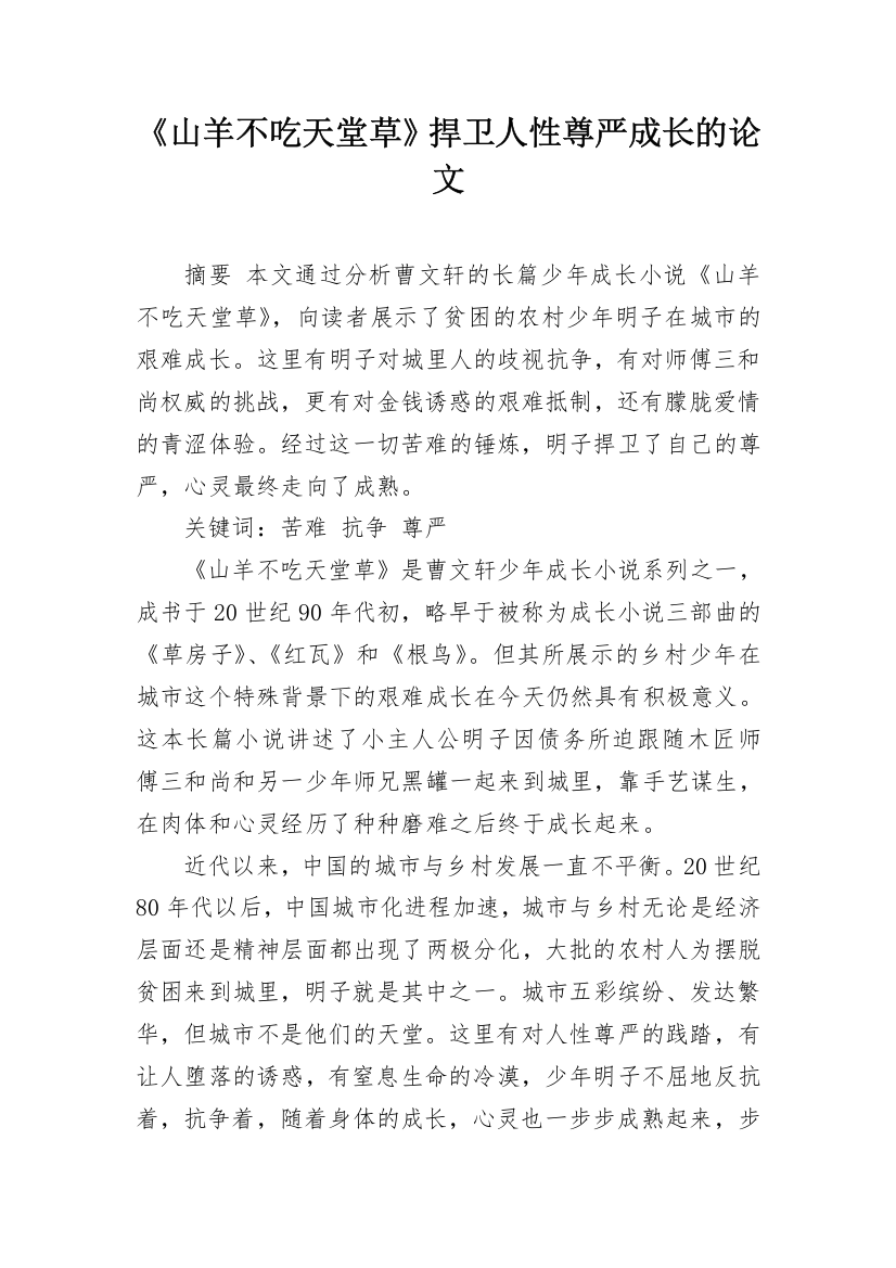 《山羊不吃天堂草》捍卫人性尊严成长的论文