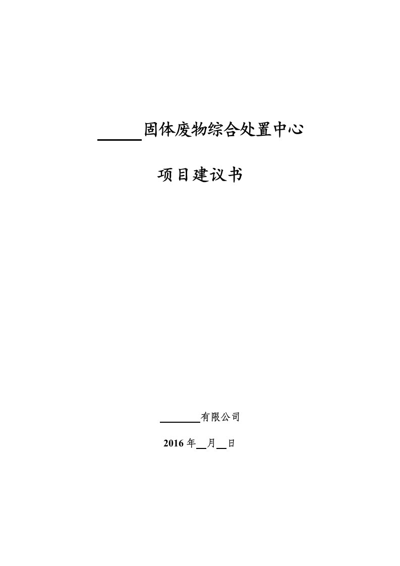 固体废物综合处置中心项目建议书