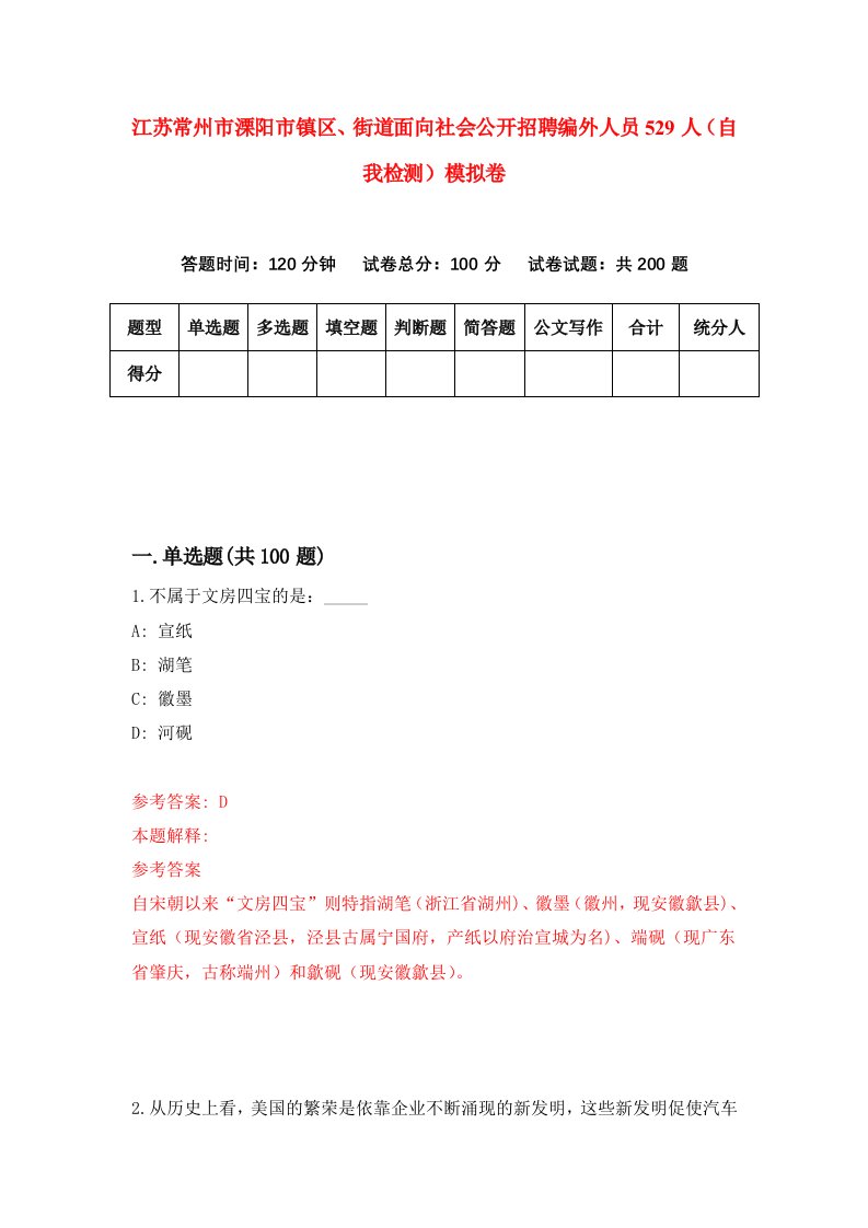 江苏常州市溧阳市镇区街道面向社会公开招聘编外人员529人自我检测模拟卷1