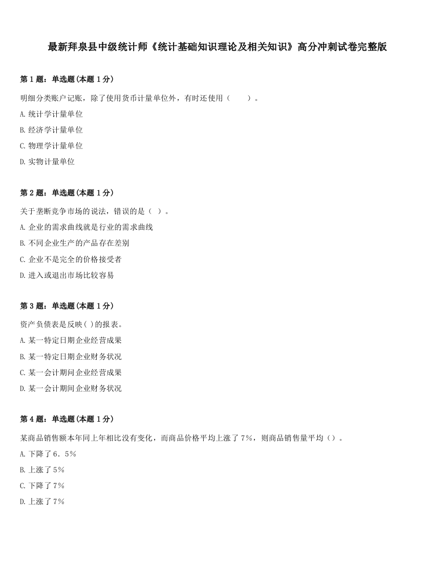 最新拜泉县中级统计师《统计基础知识理论及相关知识》高分冲刺试卷完整版