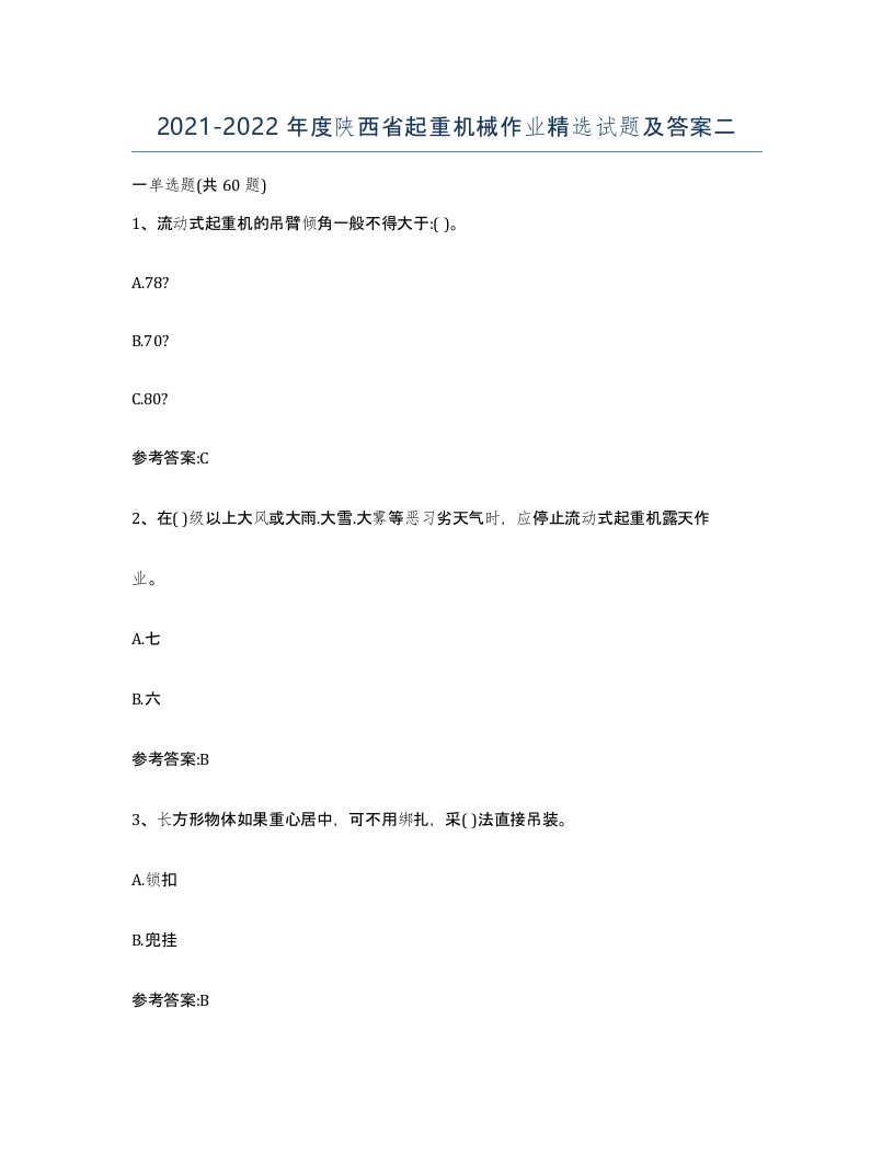 20212022年度陕西省起重机械作业试题及答案二