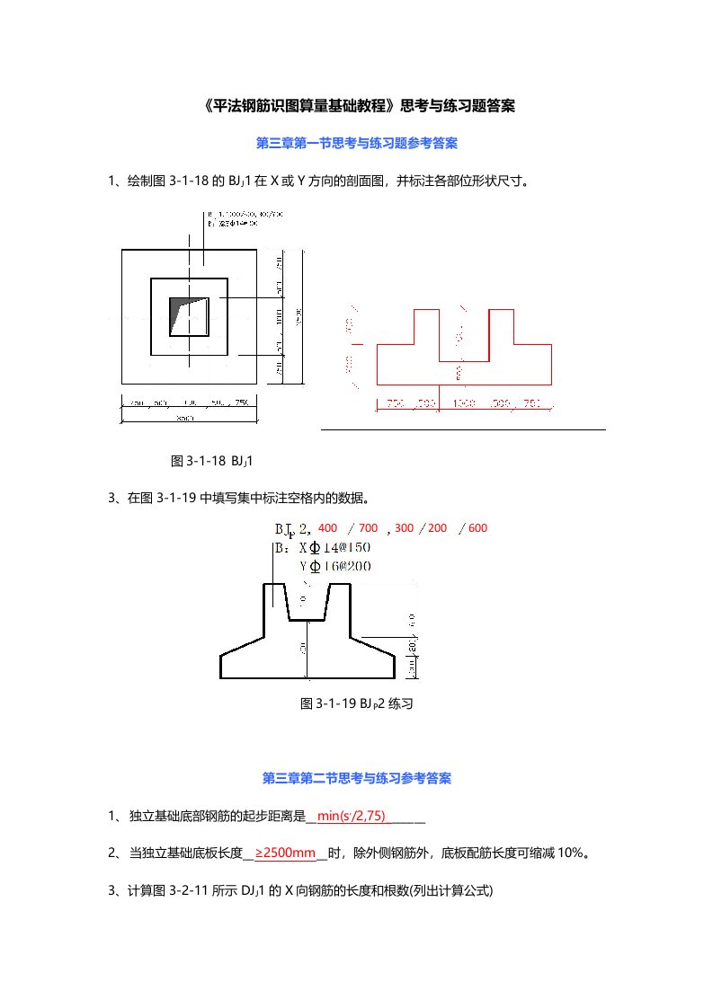 平法钢筋识图算量基础教程》思考练习题答案