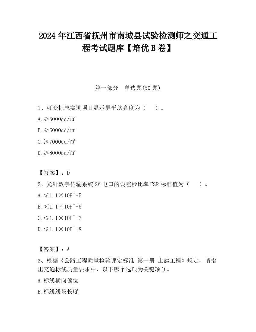 2024年江西省抚州市南城县试验检测师之交通工程考试题库【培优B卷】