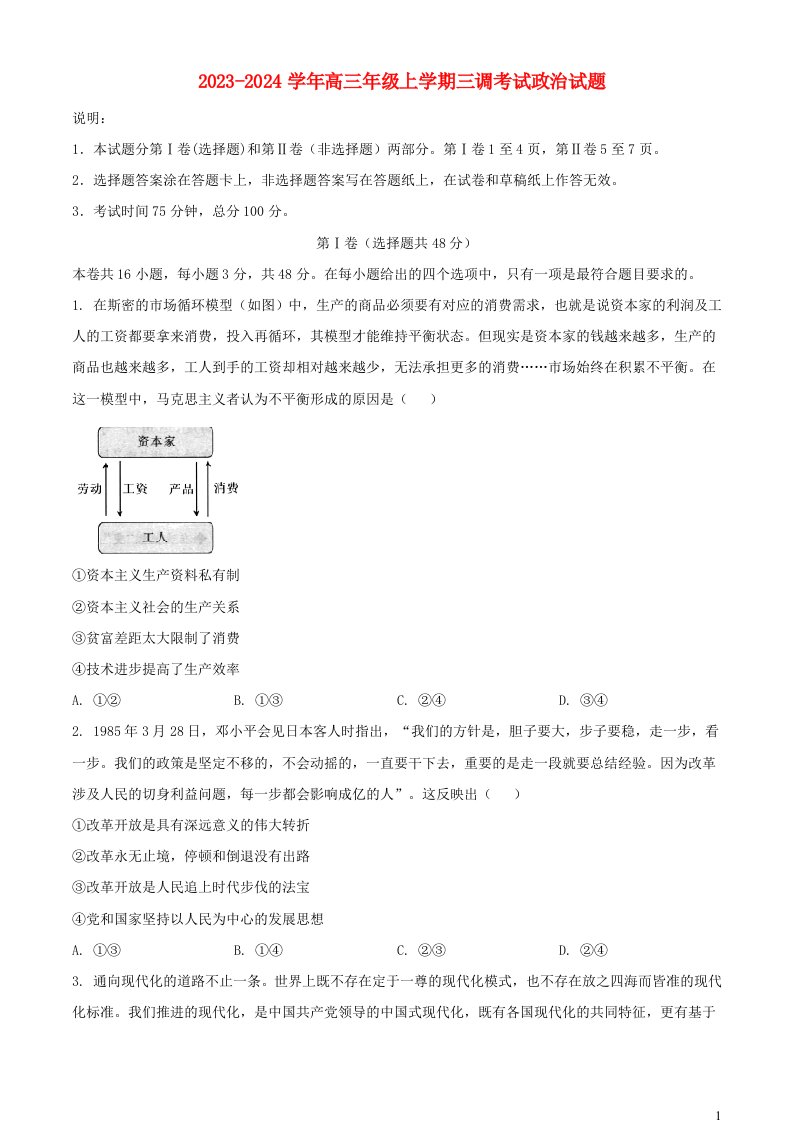 河北省2023_2024学年高三政治上学期三调考试含解析