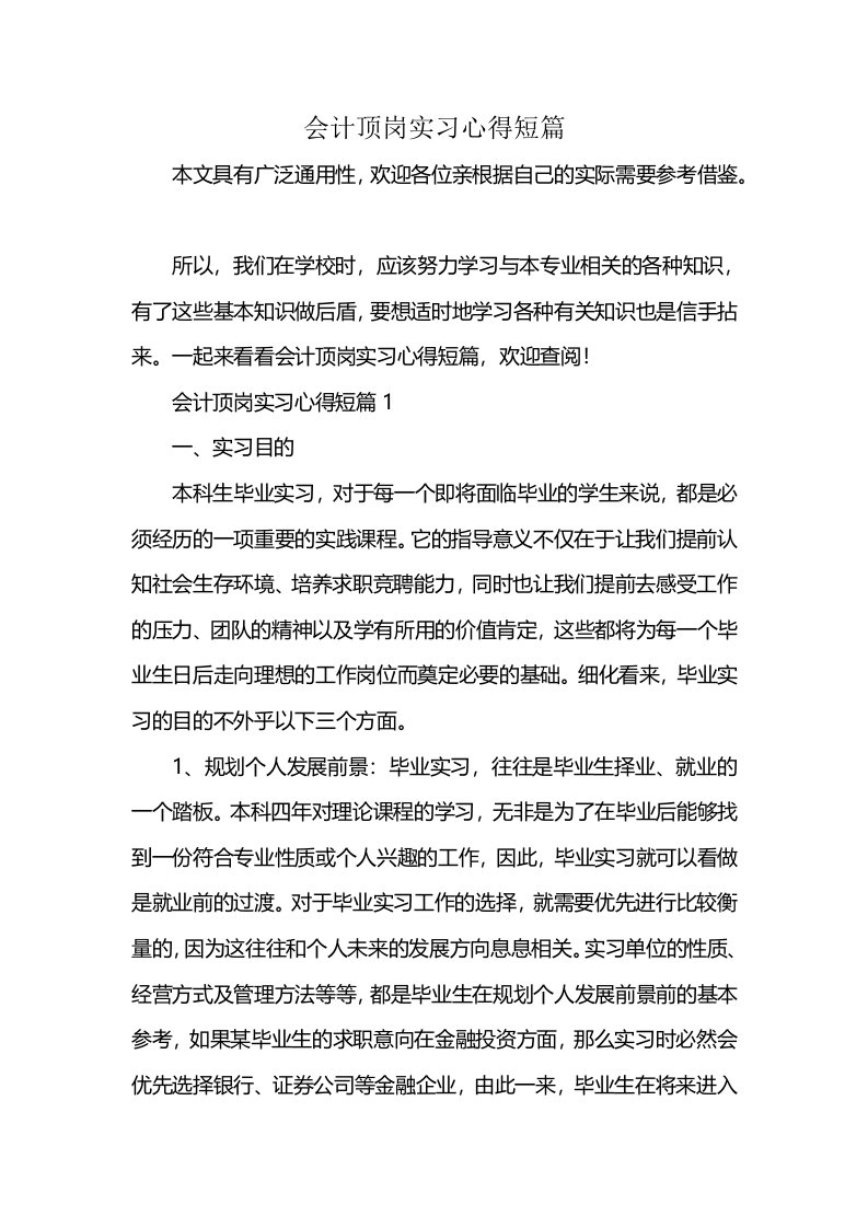 会计顶岗实习心得短篇