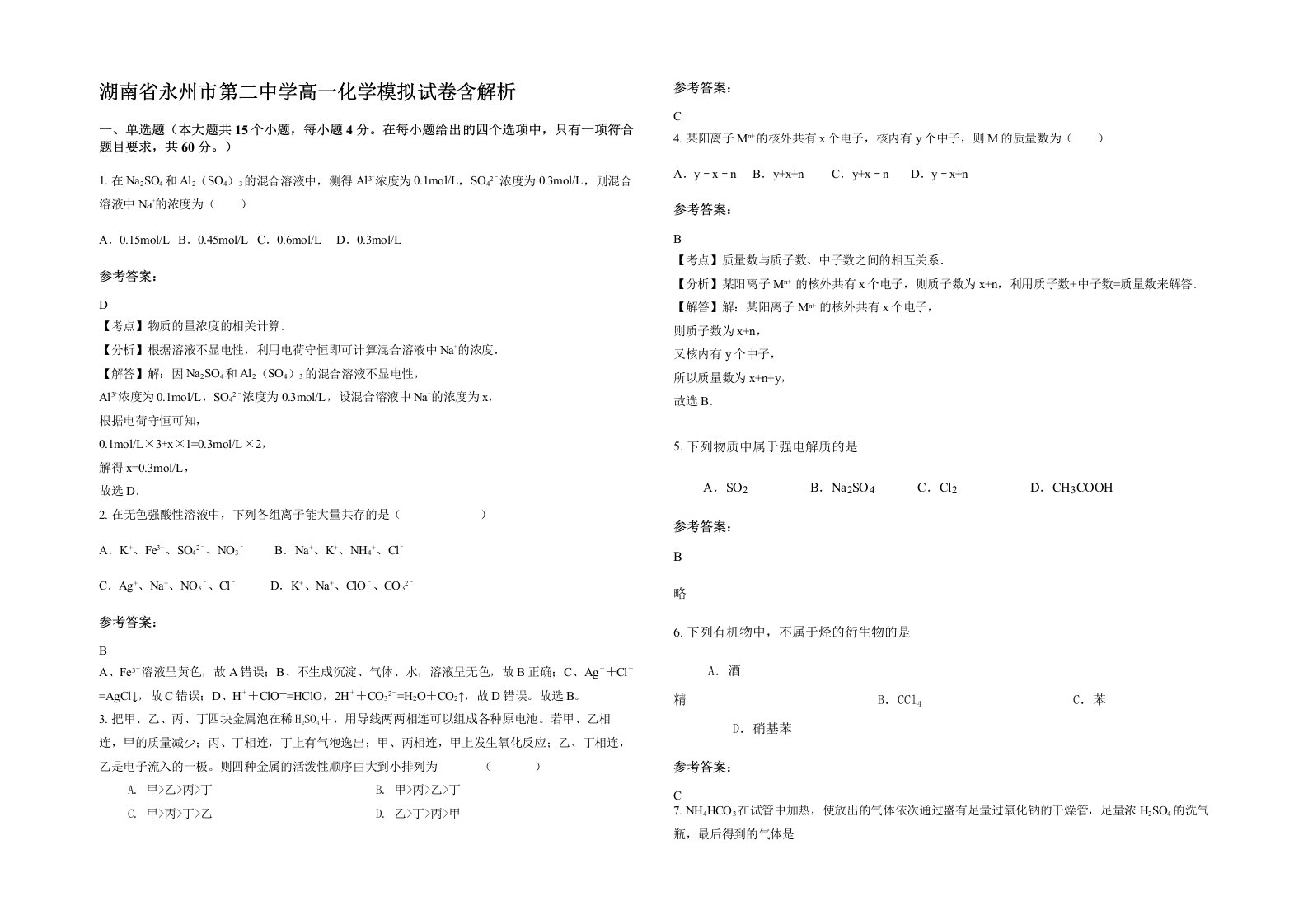 湖南省永州市第二中学高一化学模拟试卷含解析