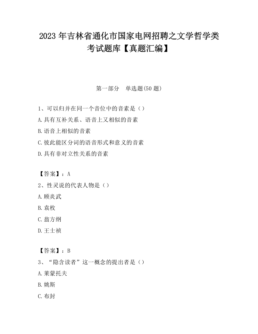 2023年吉林省通化市国家电网招聘之文学哲学类考试题库【真题汇编】