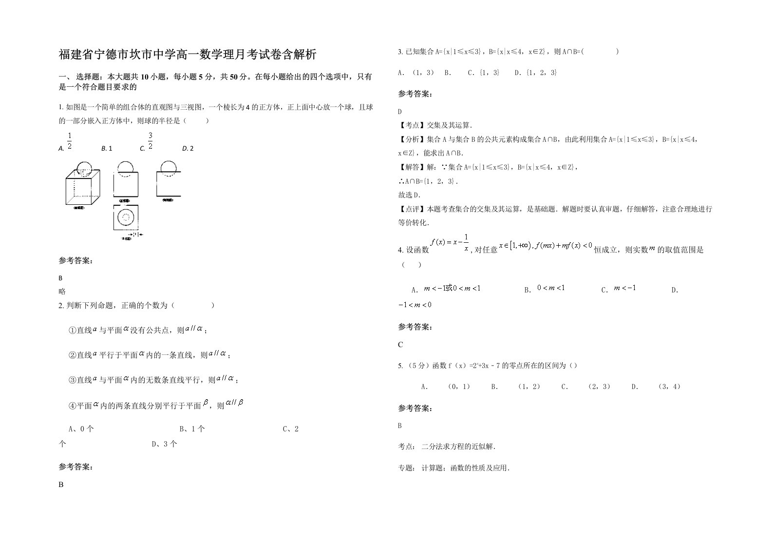 福建省宁德市坎市中学高一数学理月考试卷含解析