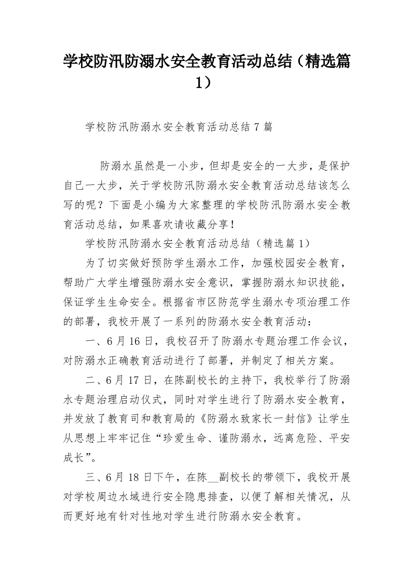 学校防汛防溺水安全教育活动总结（精选篇1）