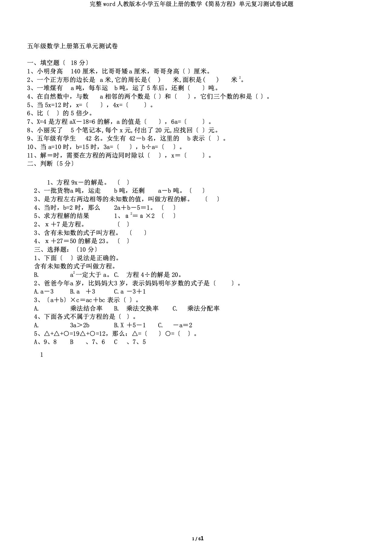 完整word人教版本小学五年级上册的数学《简易方程》单元复习测试卷试题