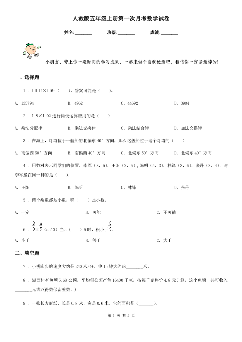 人教版五年级上册第一次月考数学试卷