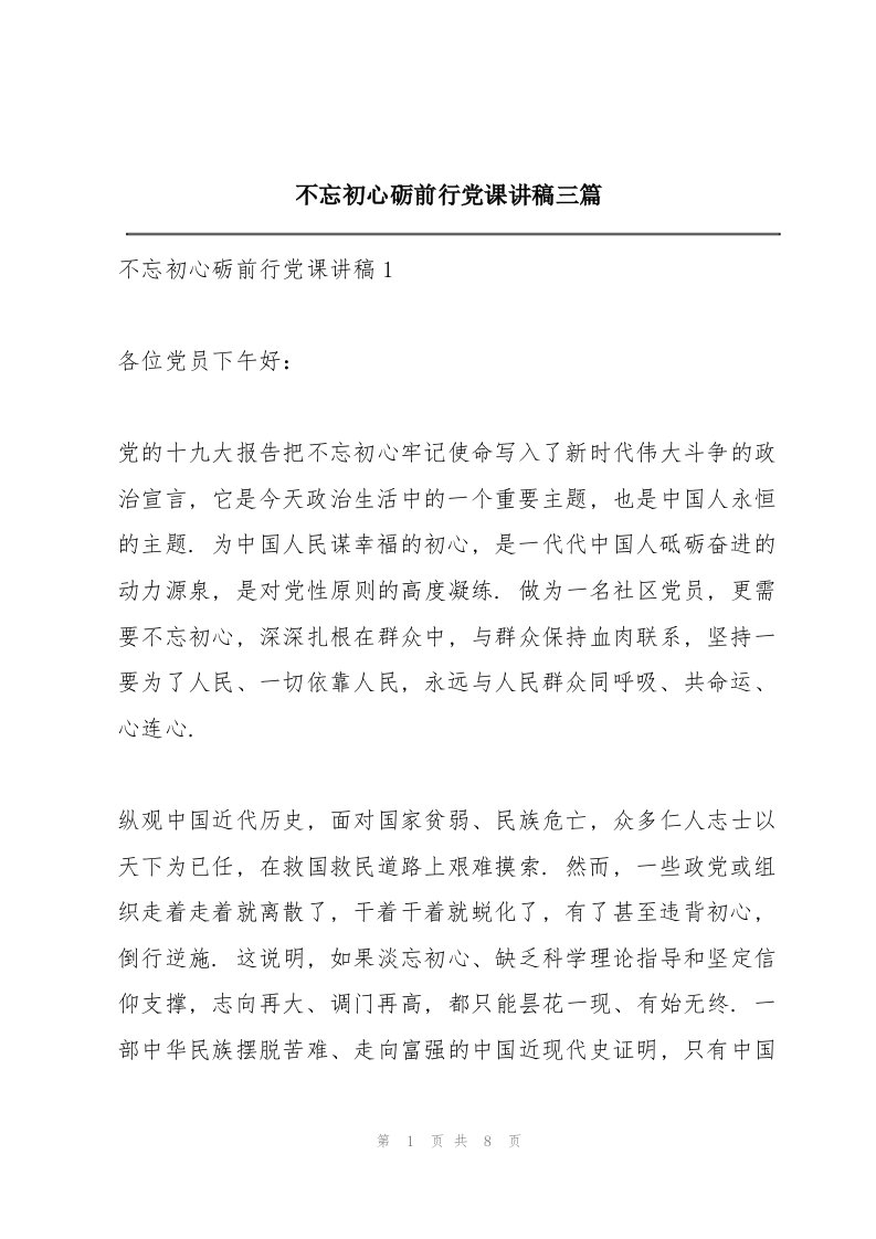 不忘初心砺前行党课讲稿三篇