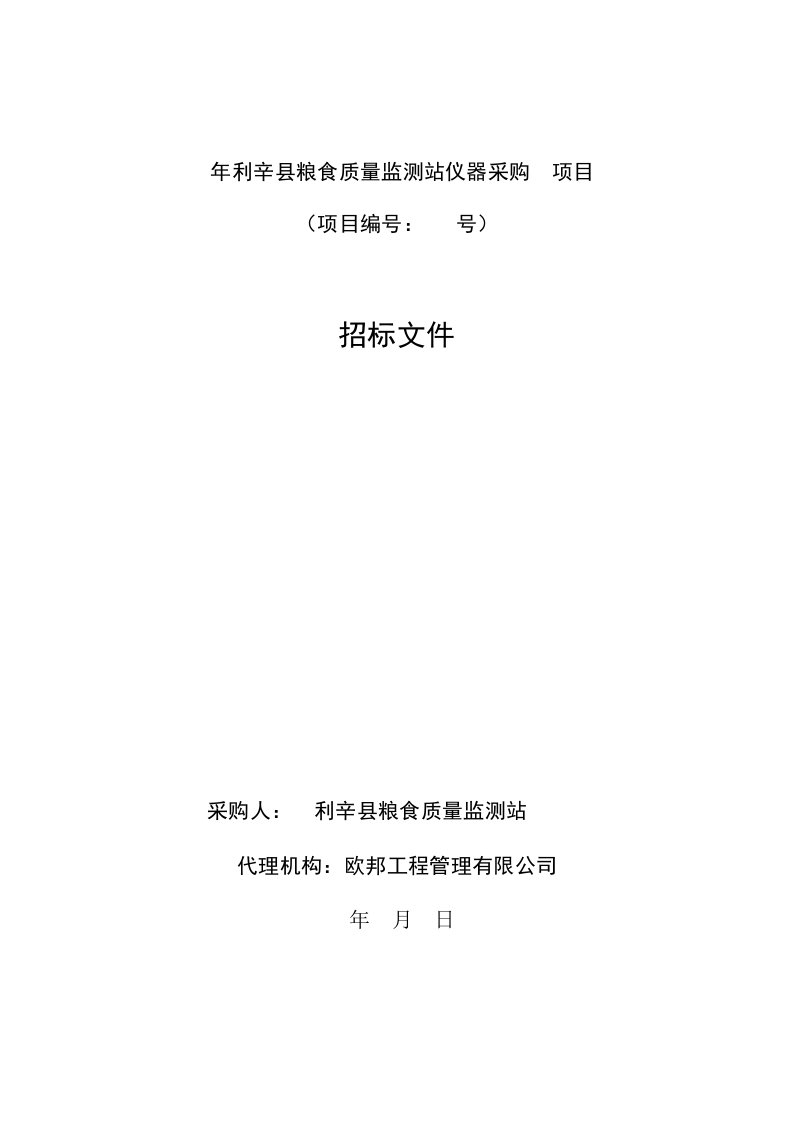 2019年利辛县粮食质量监测站仪器采购项目