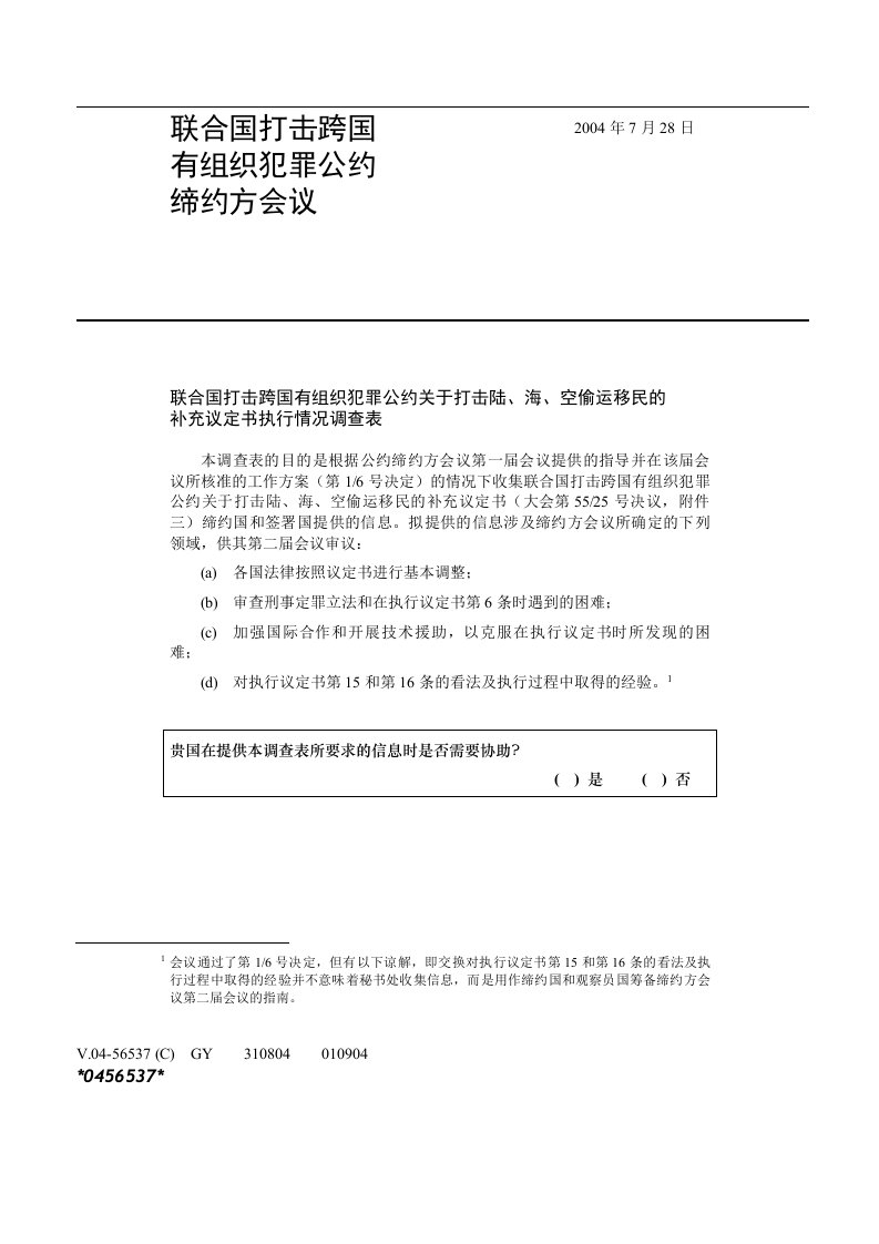 7联合国打击跨国有组织犯罪公约关于打击陆、海、空偷运移民的