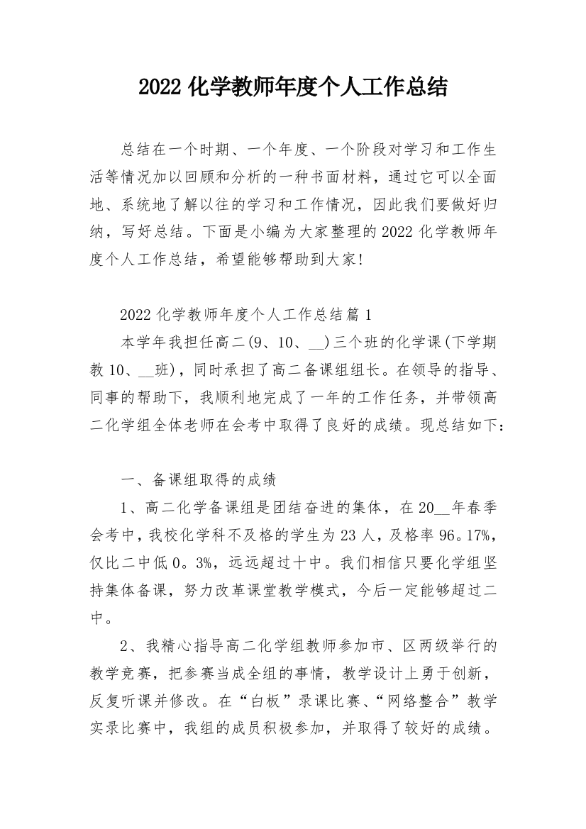 2022化学教师年度个人工作总结_1