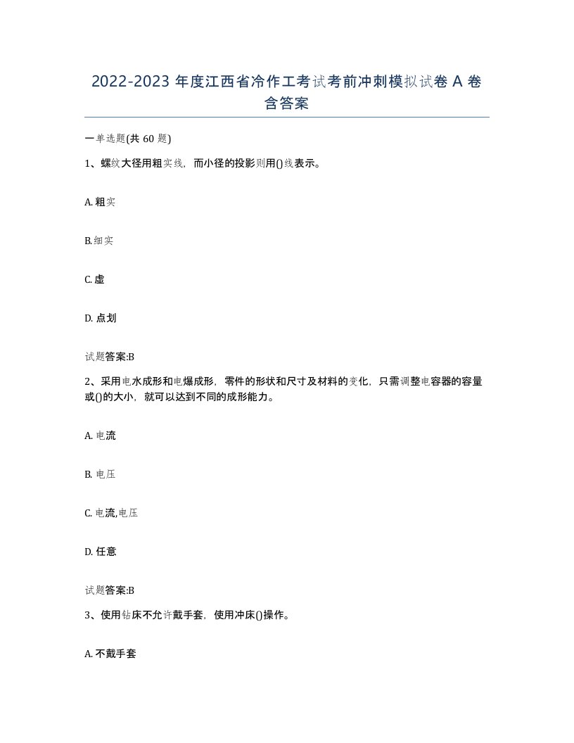 20222023年度江西省冷作工考试考前冲刺模拟试卷A卷含答案