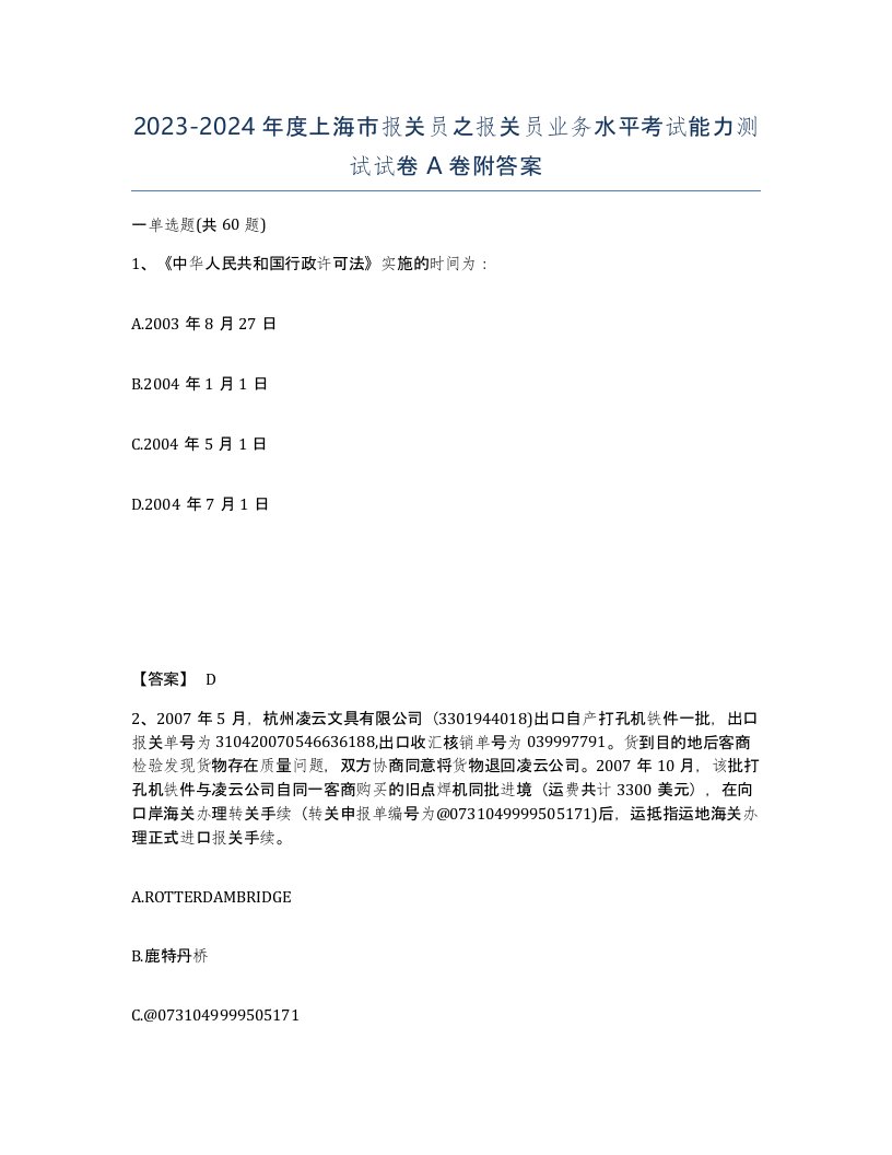 2023-2024年度上海市报关员之报关员业务水平考试能力测试试卷A卷附答案