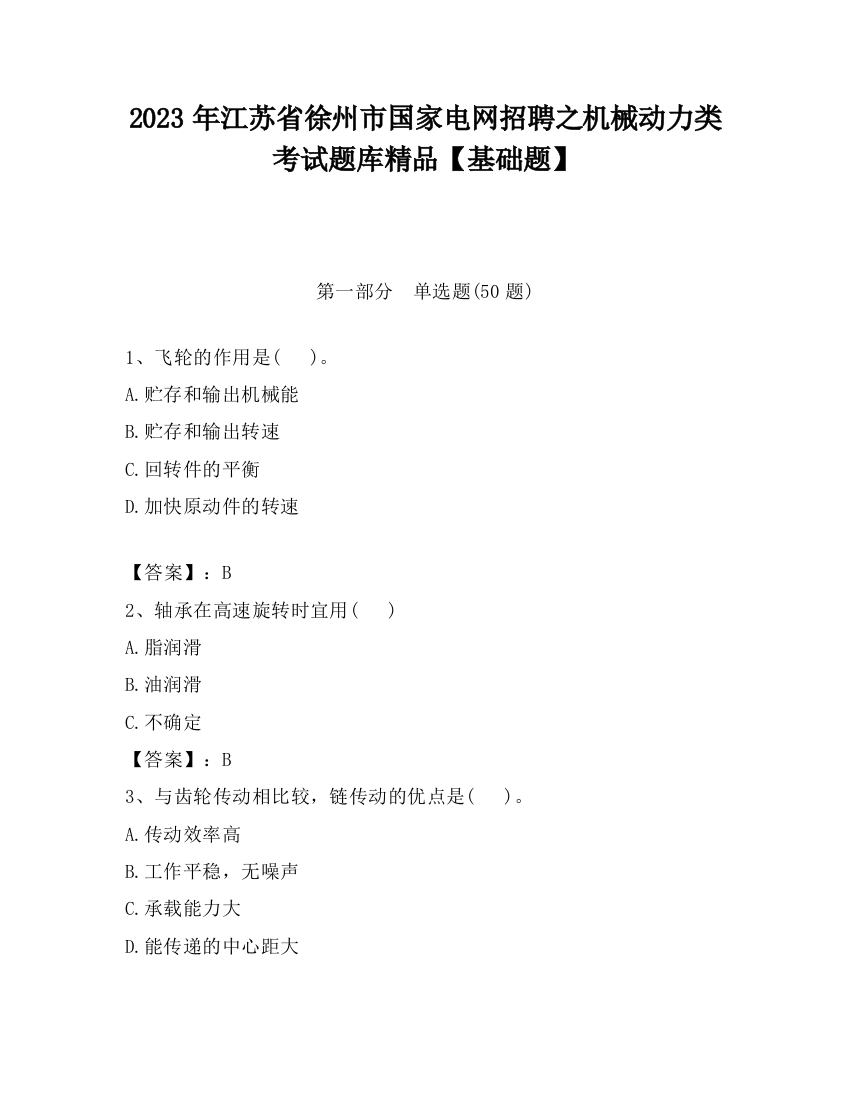 2023年江苏省徐州市国家电网招聘之机械动力类考试题库精品【基础题】