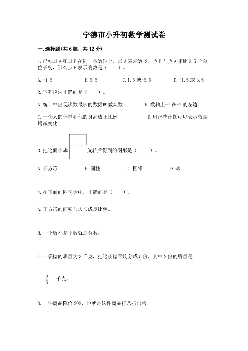 宁德市小升初数学测试卷审定版