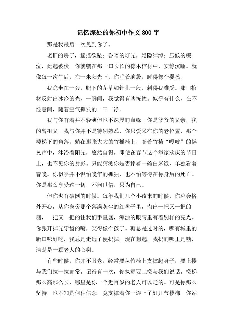 记忆深处的你初中作文800字