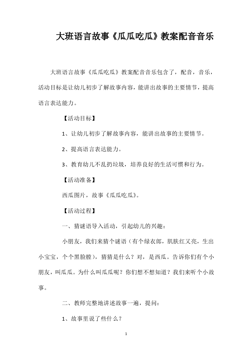 大班语言故事《瓜瓜吃瓜》教案配音音乐