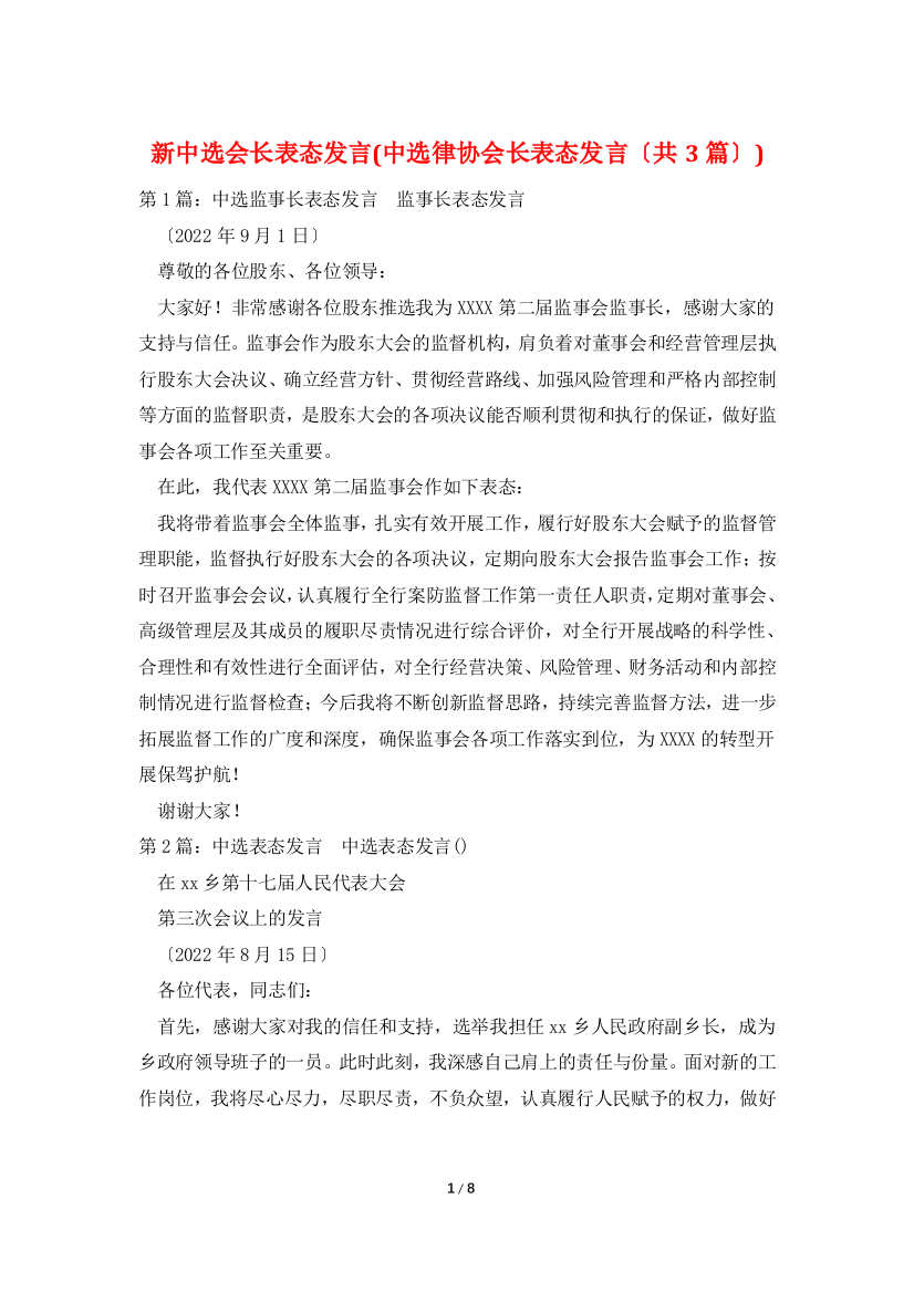 新当选会长表态发言(当选律协会长表态发言(共3篇))