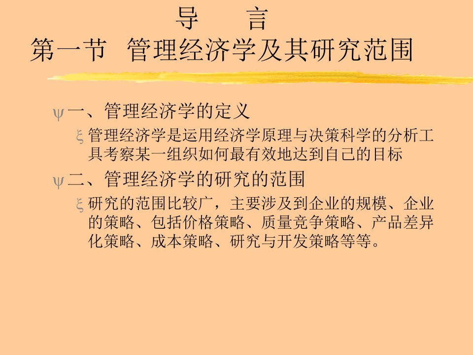 管理经济学的基础知识