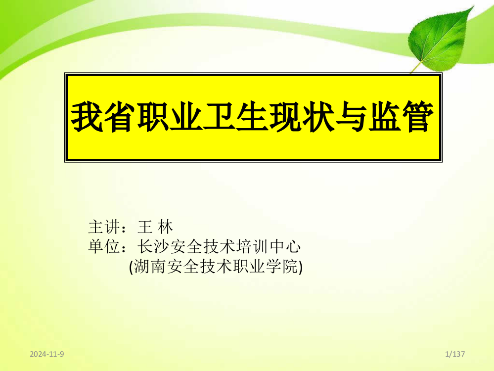 职业病危害与预防培训上课稿ppt课件