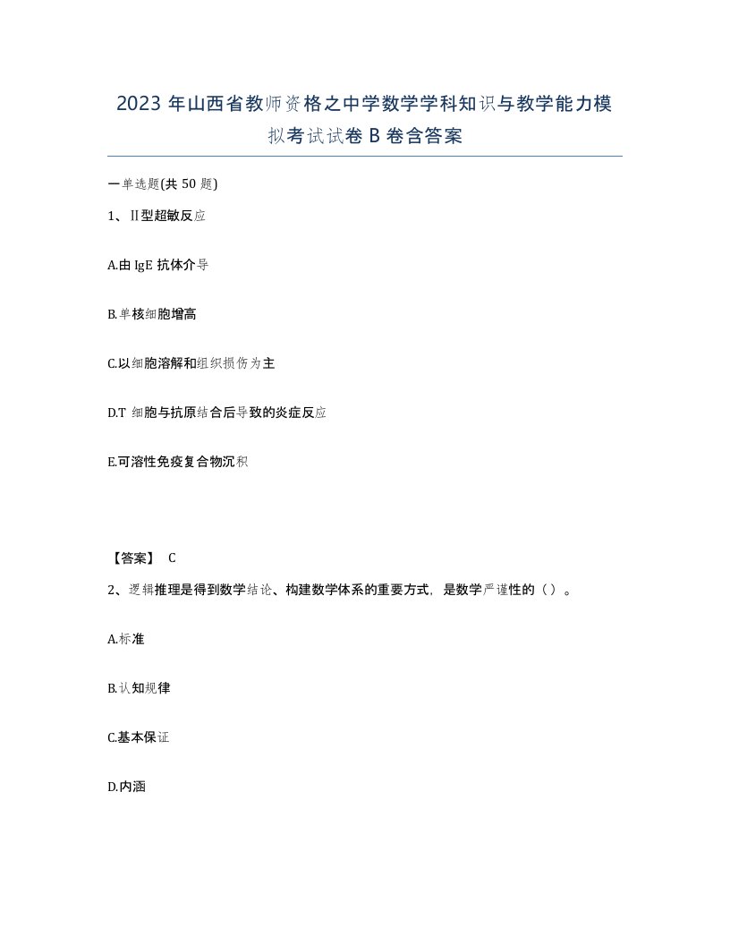 2023年山西省教师资格之中学数学学科知识与教学能力模拟考试试卷B卷含答案