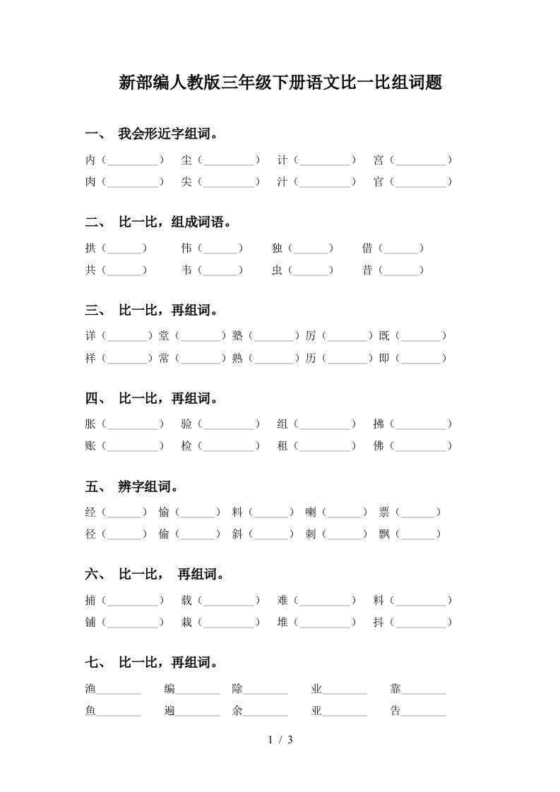 新部编人教版三年级下册语文比一比组词题