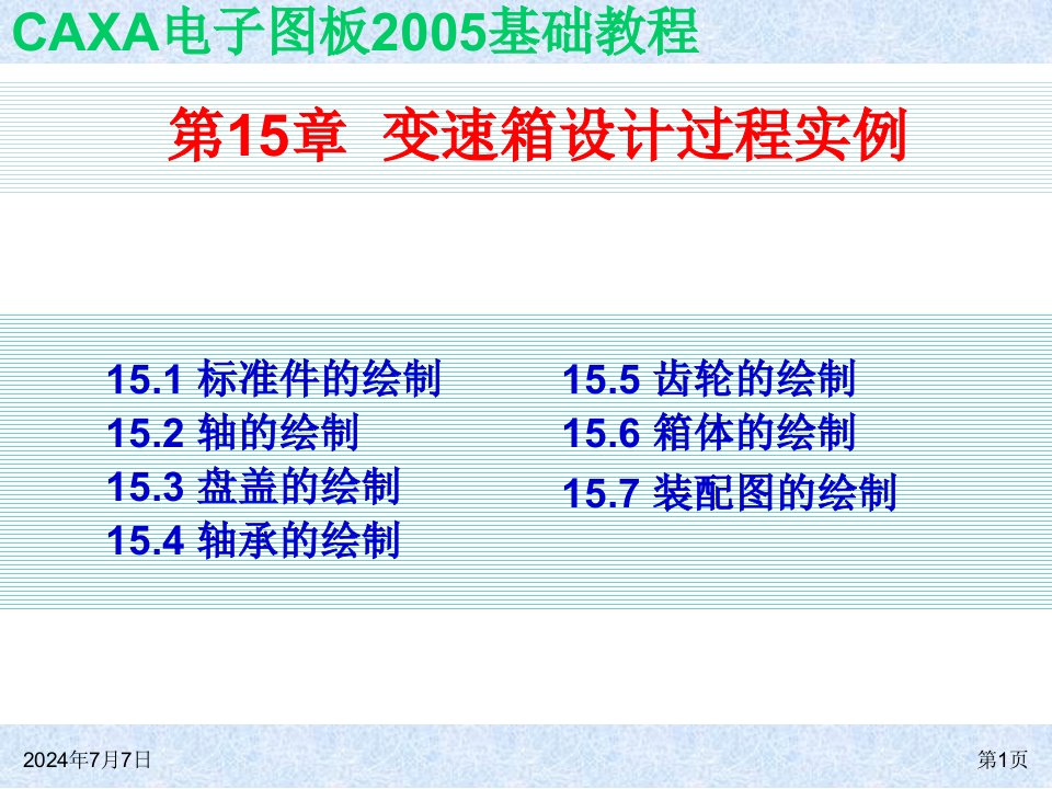 CAXA电子图板2005基础教程全套PPT电子课件教案第15章