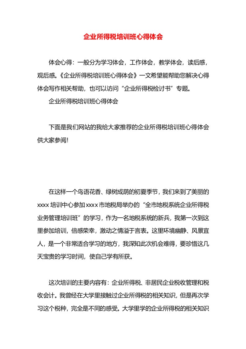 企业所得税培训班心得体会