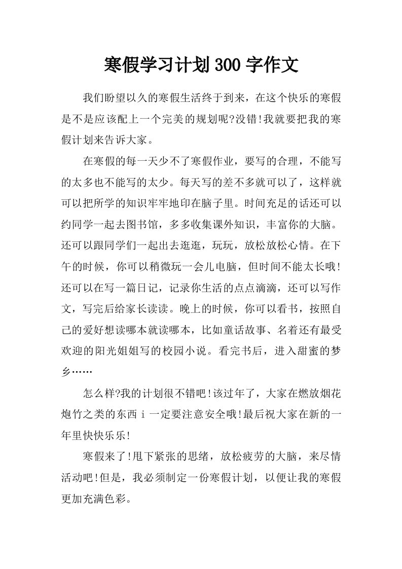 寒假学习计划300字作文