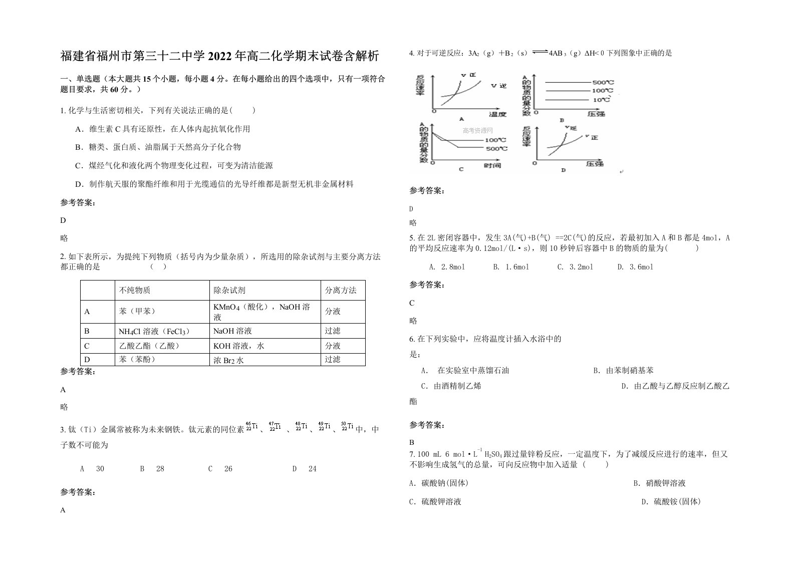 福建省福州市第三十二中学2022年高二化学期末试卷含解析