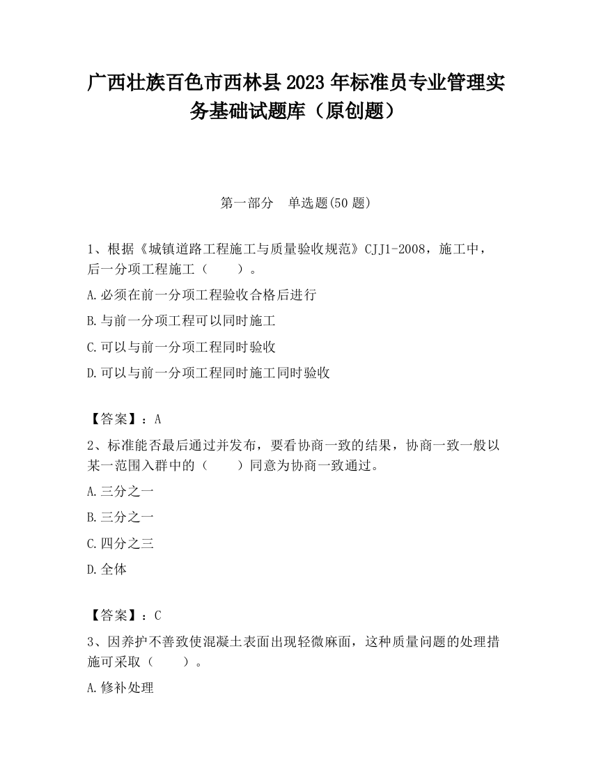 广西壮族百色市西林县2023年标准员专业管理实务基础试题库（原创题）