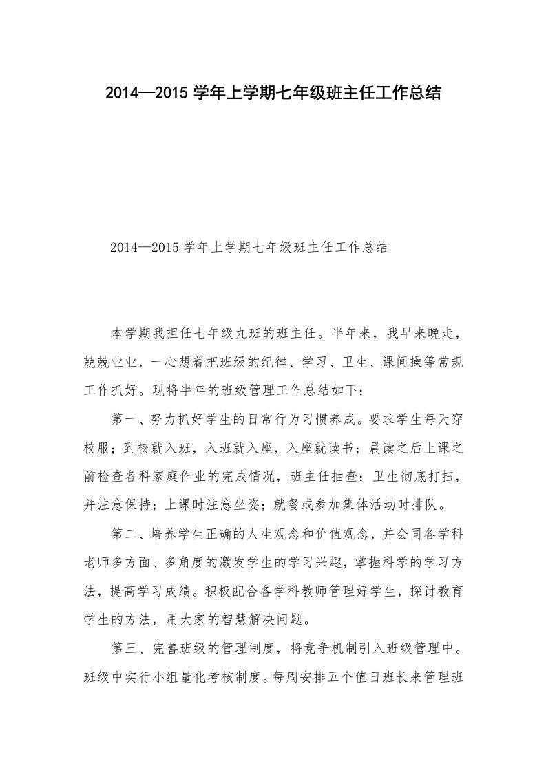 2014—2015学年上学期七年级班主任工作总结