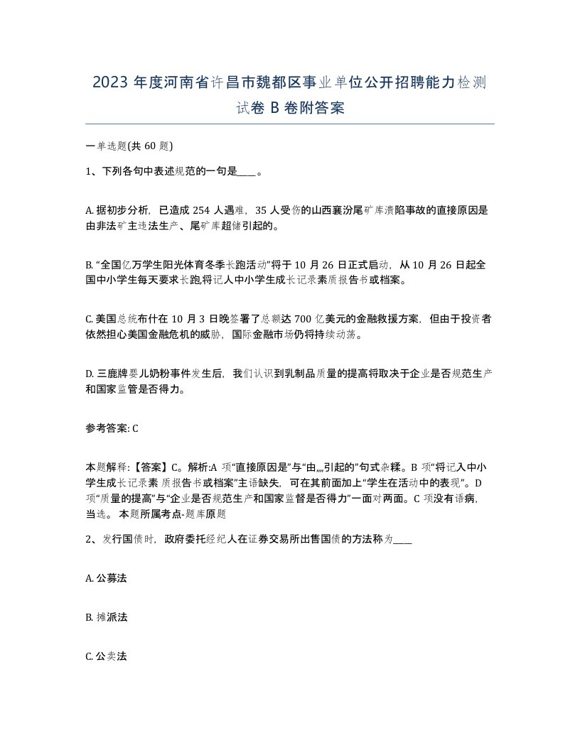 2023年度河南省许昌市魏都区事业单位公开招聘能力检测试卷B卷附答案