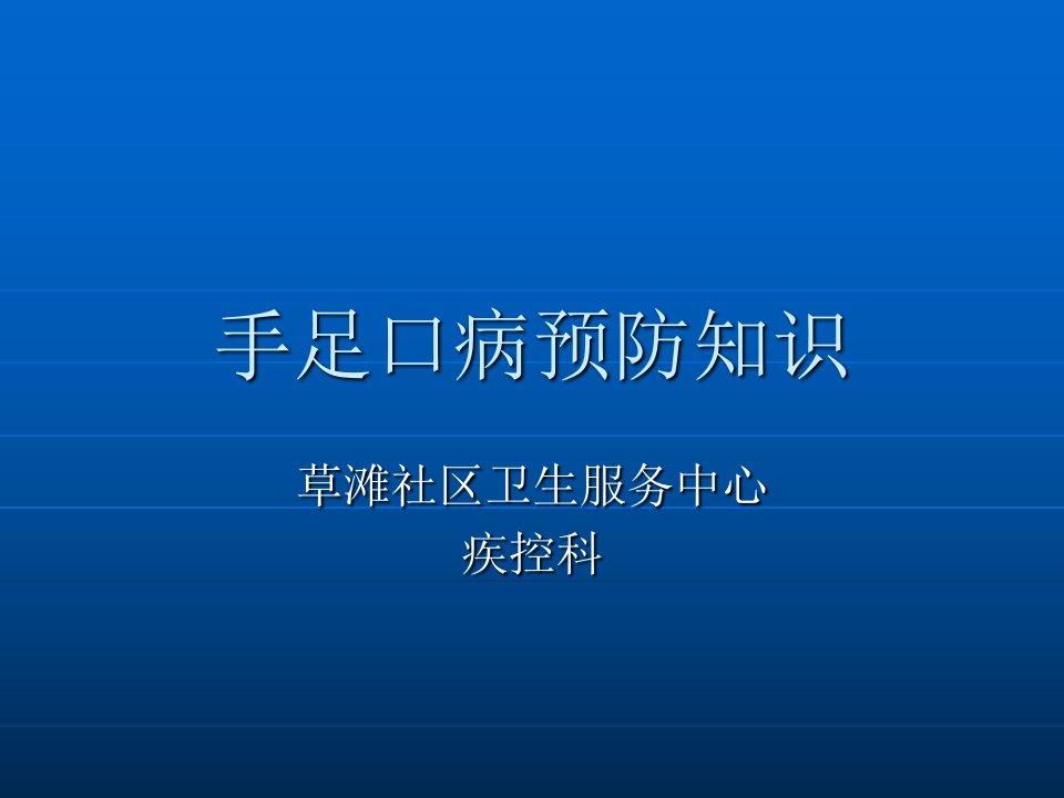 手足口病预防知识培训课件