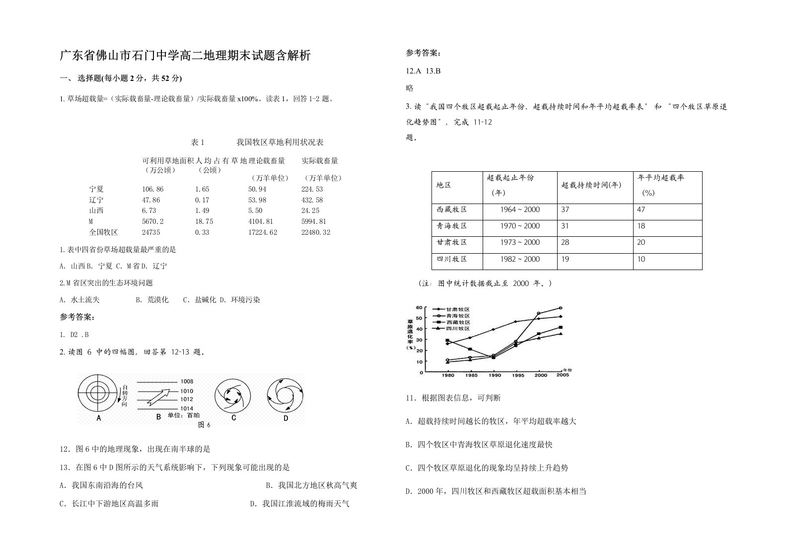 广东省佛山市石门中学高二地理期末试题含解析