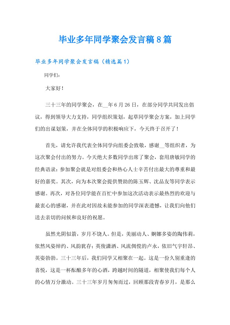 毕业多年同学聚会发言稿8篇