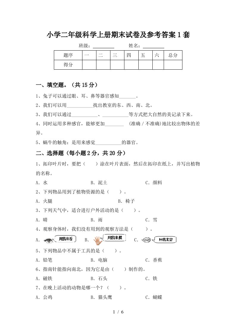 小学二年级科学上册期末试卷及参考答案1套